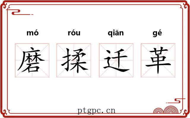 磨揉迁革 磨揉迁革
