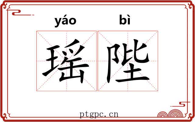 瑶陛