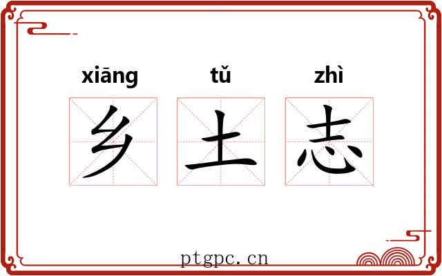 乡土志 乡土志
