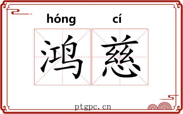鸿慈