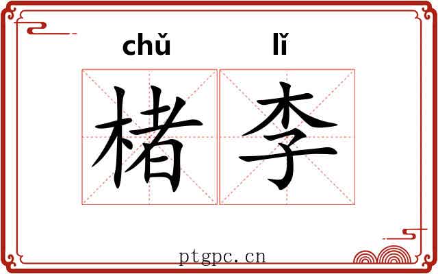 楮李