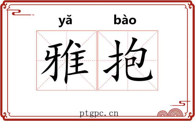 雅抱 雅抱