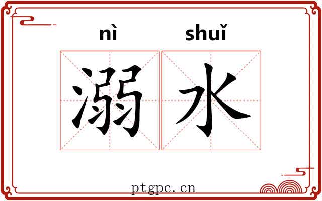溺水