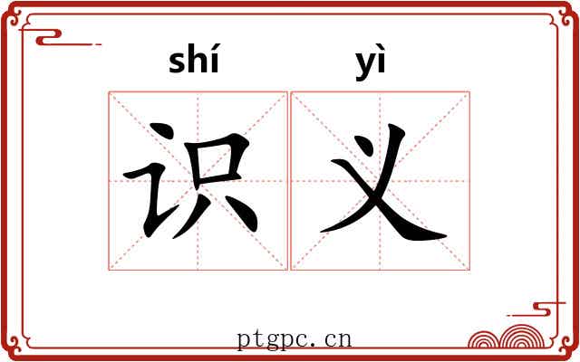 识义