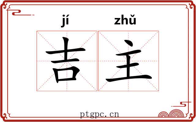 吉主 吉主