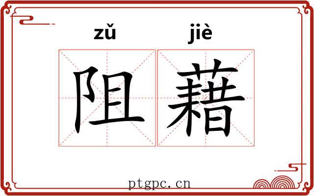 阻藉