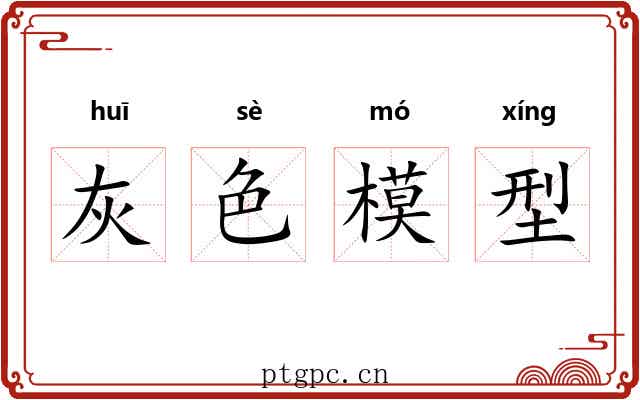 灰色模型 灰色模型