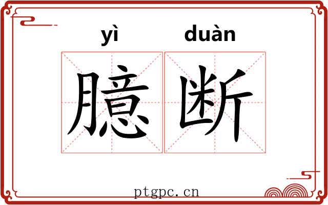 臆断 臆断