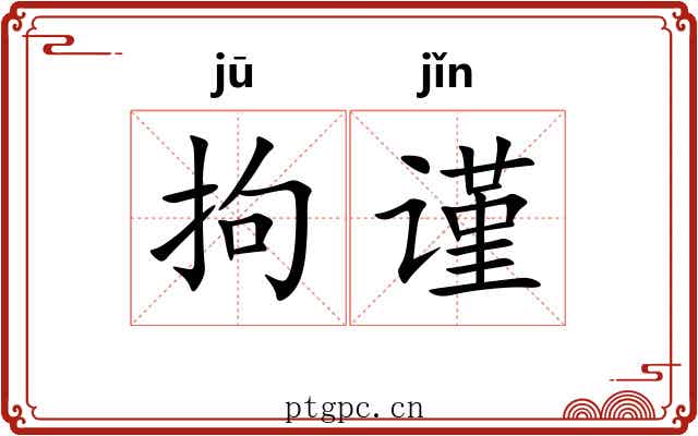 拘谨