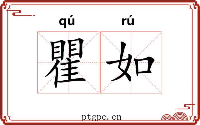瞿如 瞿如