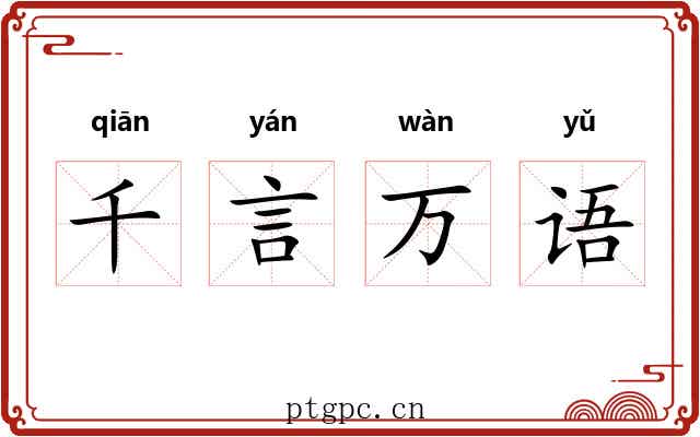 千言万语 千言万语