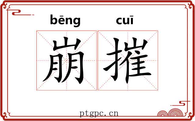 崩摧 崩摧