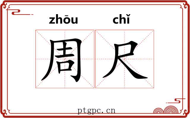 周尺