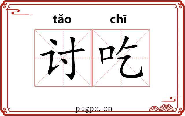 讨吃 讨吃