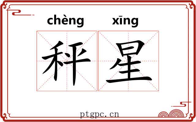 秤星 秤星