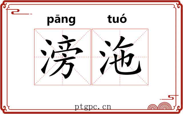 滂沲 滂沲