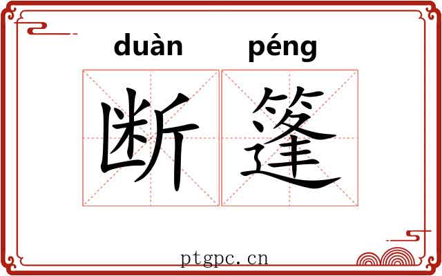 断篷