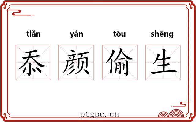 忝颜偷生 忝颜偷生