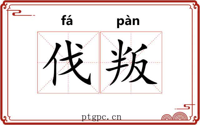 伐叛