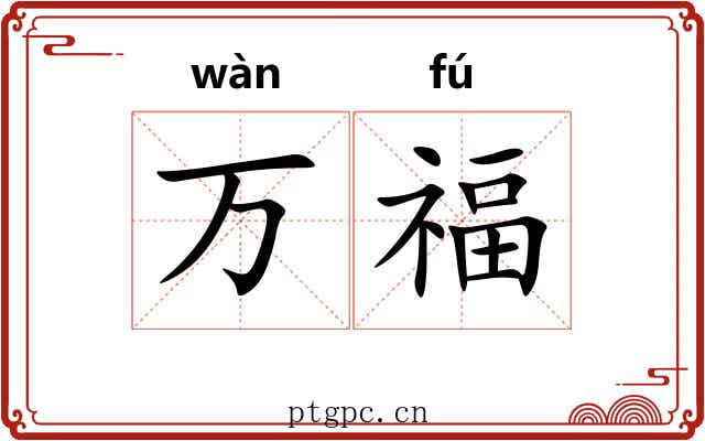 万福 万福