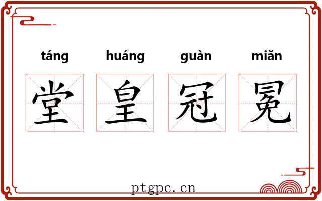 堂皇冠冕 堂皇冠冕