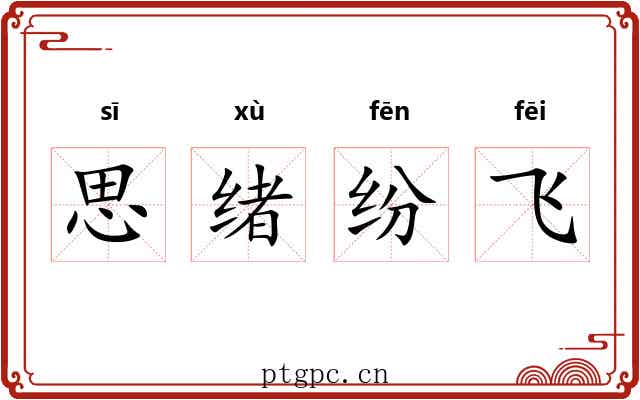 思绪纷飞 思绪纷飞