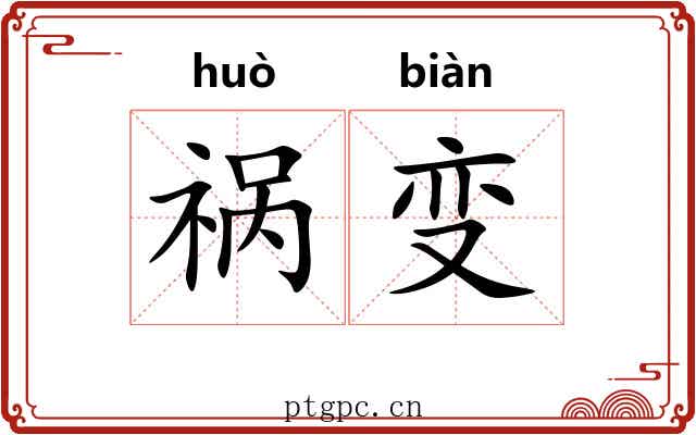 祸变