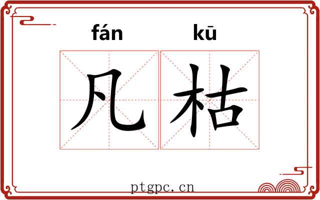 凡枯