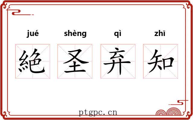 絶圣弃知 絶圣弃知