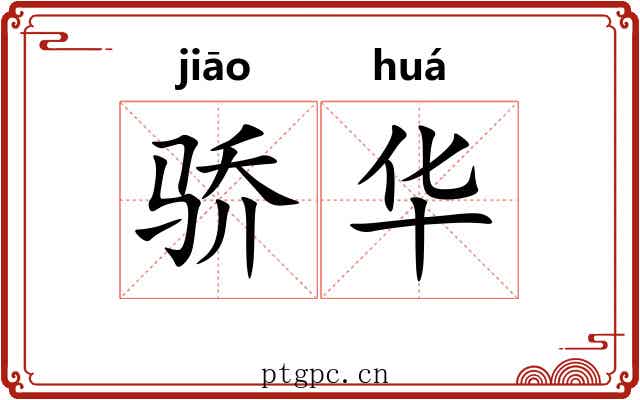 骄华
