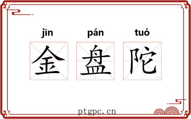 金盘陀