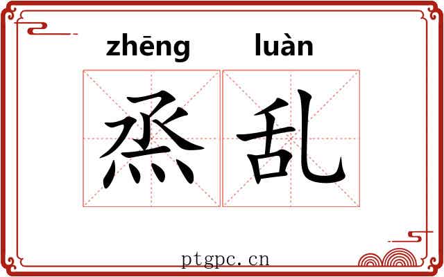 烝乱