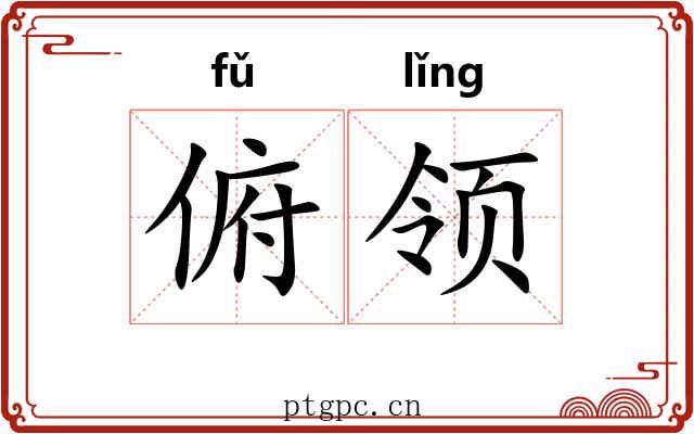 俯领