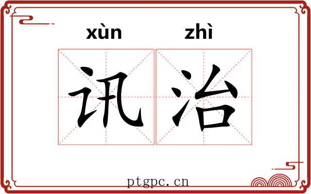 讯治