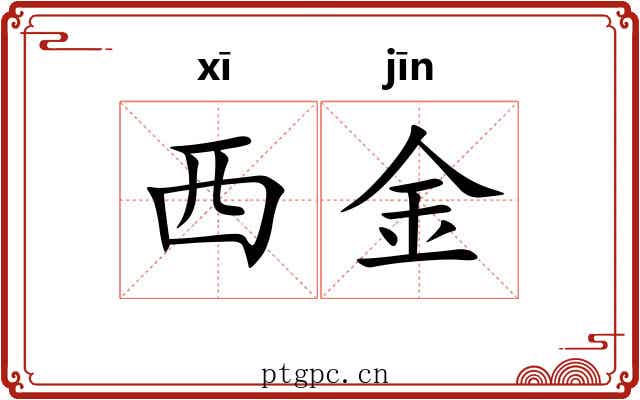 西金 西金
