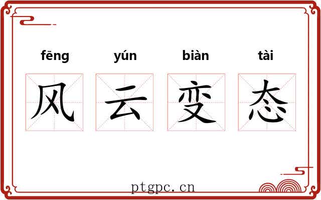 风云变态 风云变态