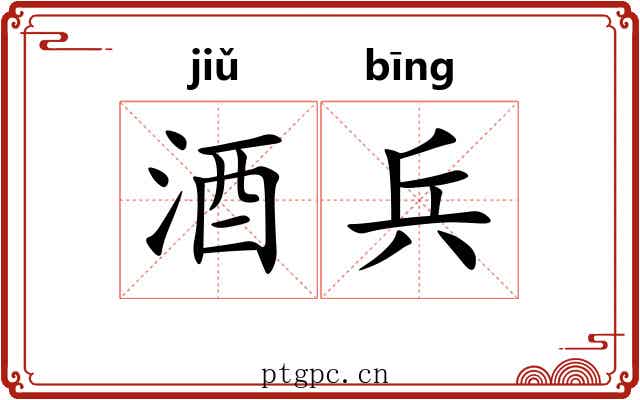 酒兵