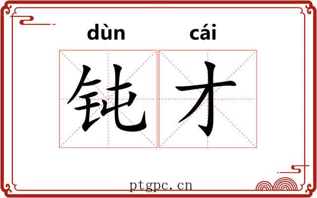 钝才