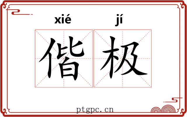 偕极