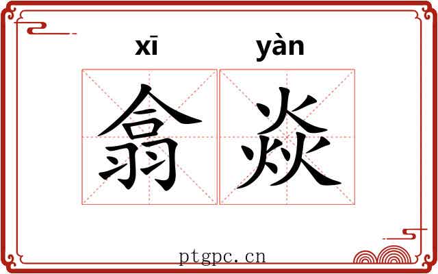 翕焱