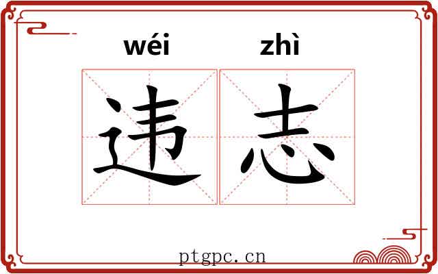 违志