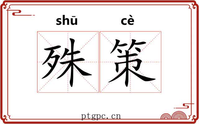 殊策 殊策