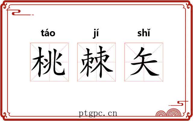 桃棘矢 桃棘矢