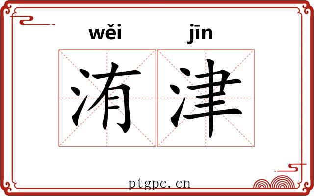 洧津