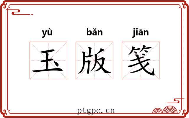 玉版笺 玉版笺