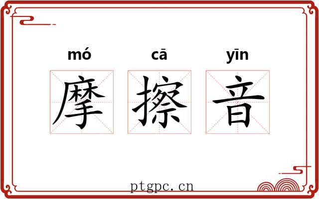 摩擦音