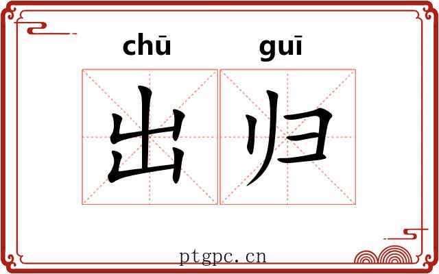 出归 出归