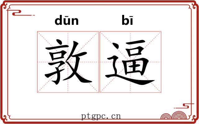 敦逼 敦逼