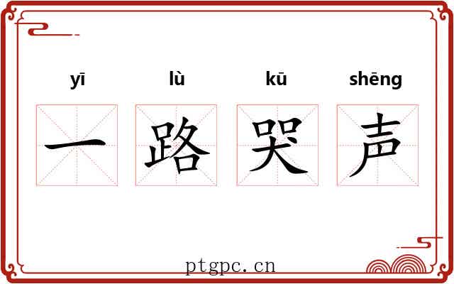 一路哭声 一路哭声