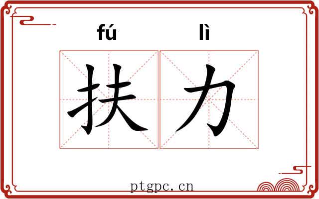 扶力